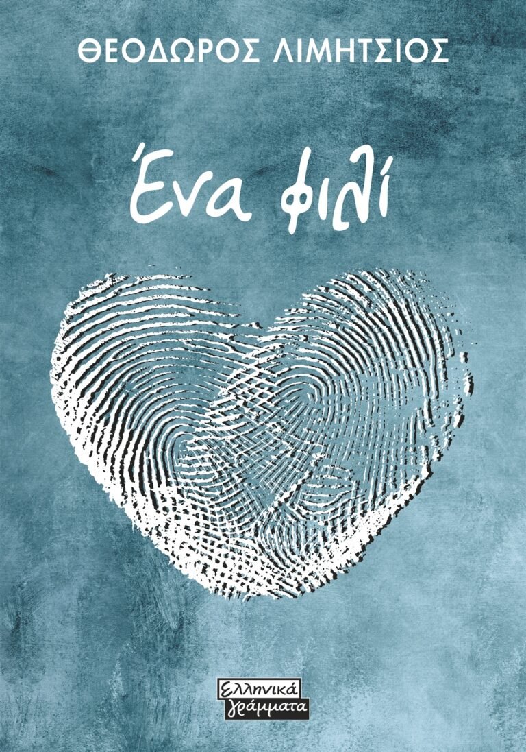 COVER_LIMHTSIOS_TO_FILI
