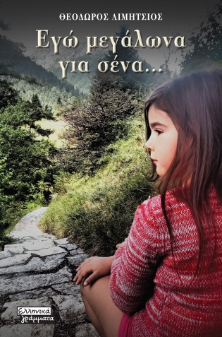 εγώ-μεγάλωνα
